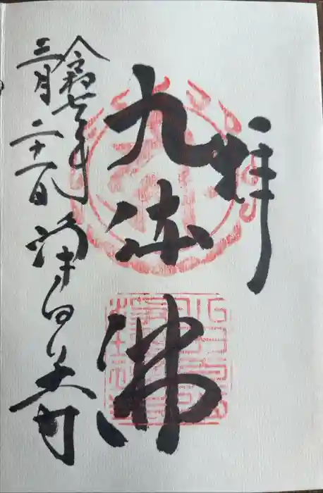 浄瑠璃寺の御朱印