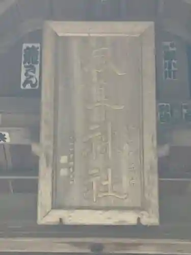 風隼神社(茨城県)