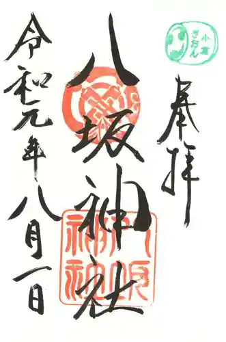 小倉祇園八坂神社の御朱印