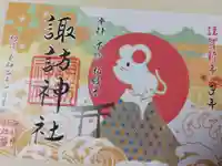 柏諏訪神社の御朱印