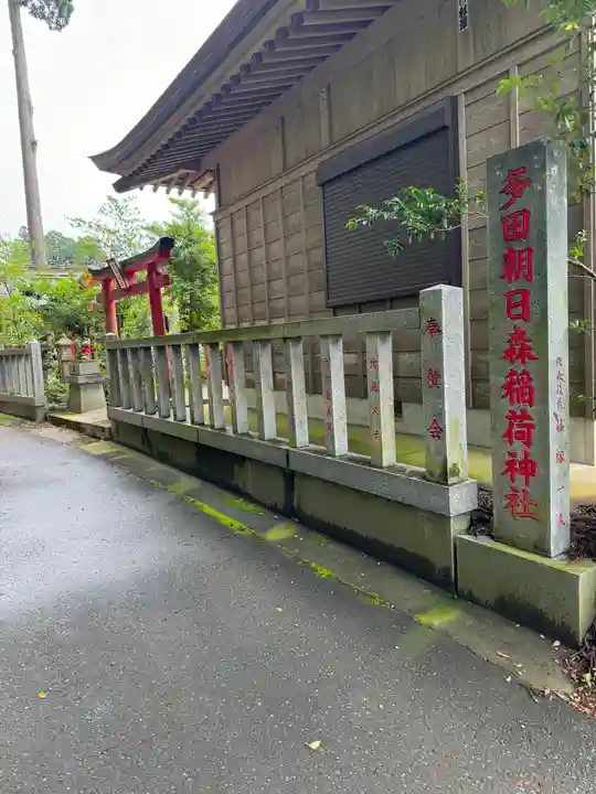 多田朝日森稲荷神社(千葉県)