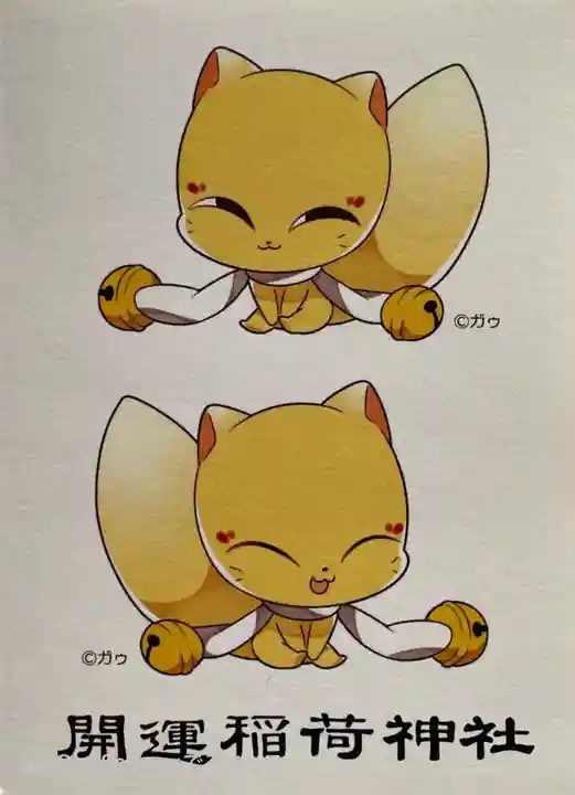 開運稲荷神社(新潟県)