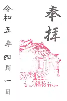 稲荷神社の御朱印