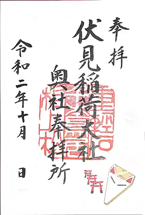 伏見稲荷大社の御朱印