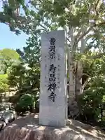寿昌寺(神奈川県)