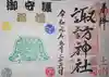 諏訪神社の御朱印