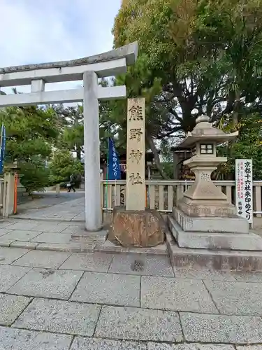 熊野神社(京都府)