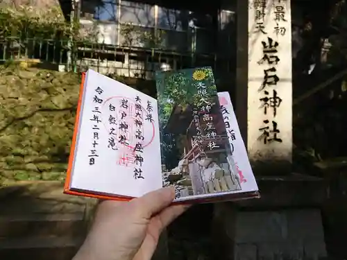 天照大神高座神社の御朱印