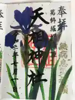 堀切天祖神社の御朱印