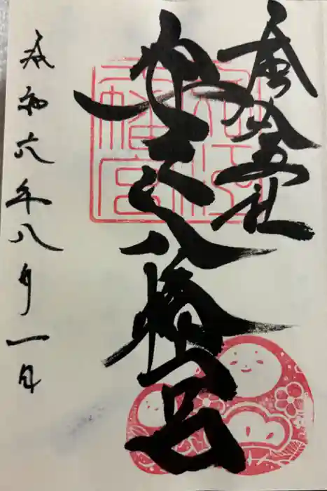 安江八幡宮（金沢水天宮）の御朱印