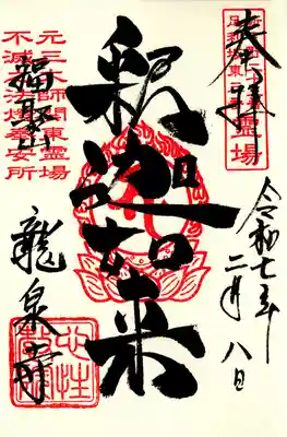 龍泉寺（足利厄除大師）(栃木県)