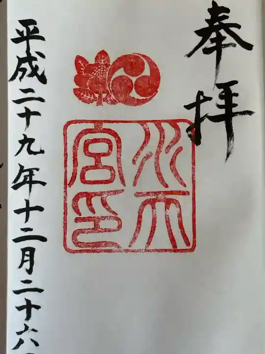 水天宮の御朱印