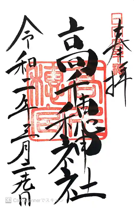 高千穂神社の御朱印