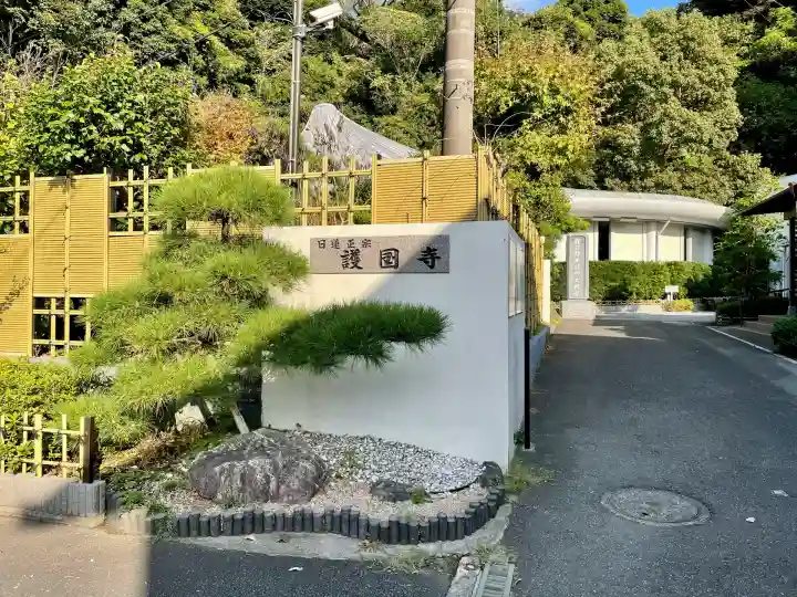 護国寺(神奈川県)