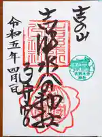 吉野水分神社(吉野町)の御朱印