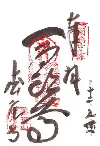 松尾寺の御朱印