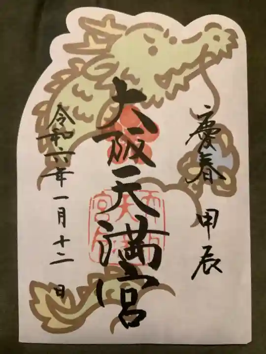 大阪天満宮(大阪府)