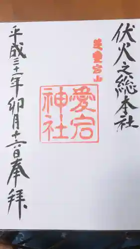 愛宕神社の御朱印