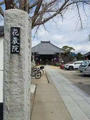 花蔵院(千葉県)