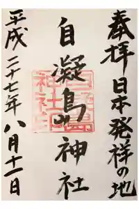 自凝島神社の御朱印