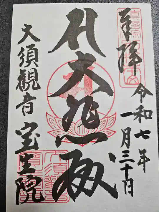 大須観音 (北野山真福寺宝生院)の御朱印