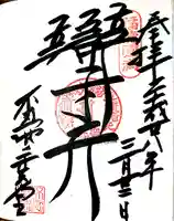 寛永寺不忍池弁天堂の御朱印