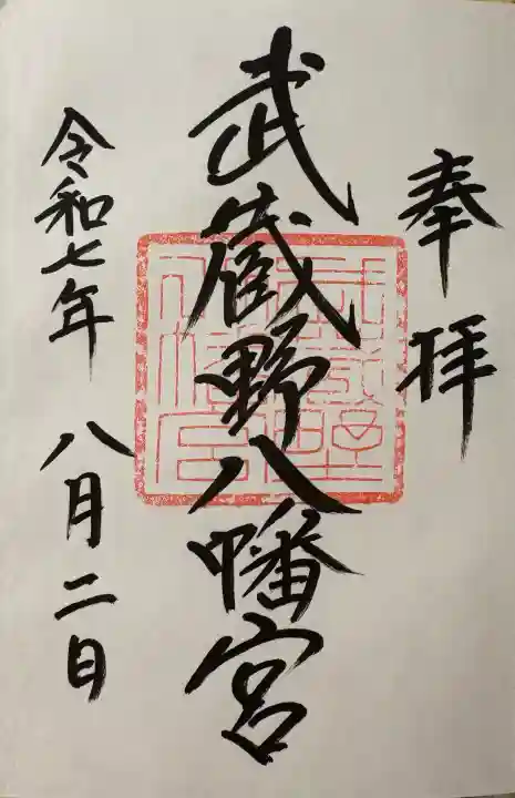 武蔵野八幡宮の御朱印
