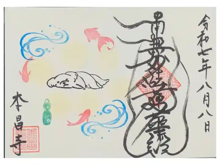 令和7年8月ゴンちゃん御首題