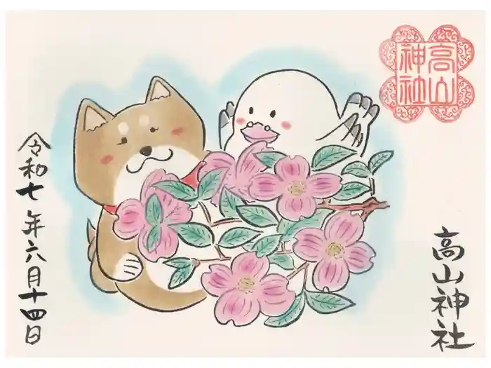 高山神社の御朱印