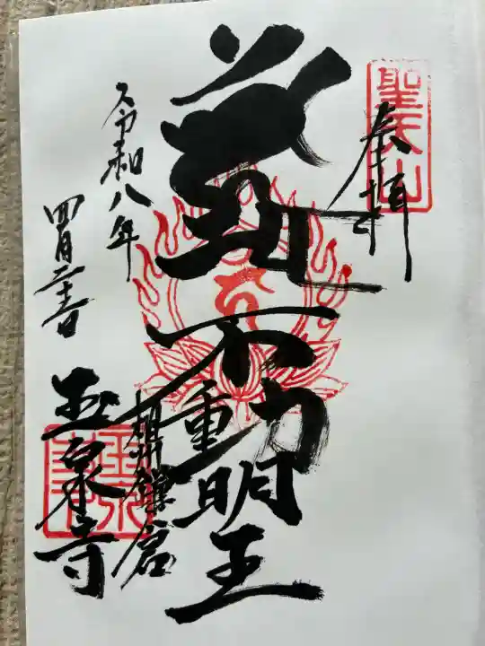 玉泉寺の御朱印