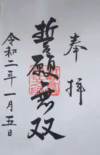 祈願合格神社の御朱印 2020年01月