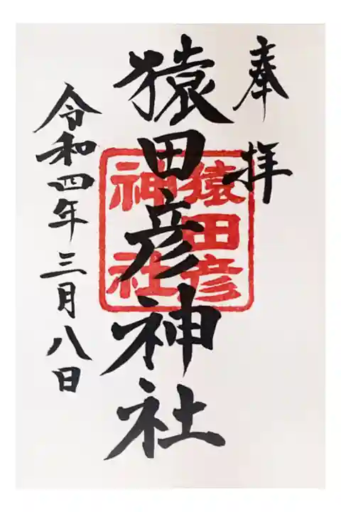 末社 猿田彦神社の御朱印
庚申の日限定(500円)
限定御朱印帳と一緒に授与を受けると御朱印の初穂料が無料になるみたいです