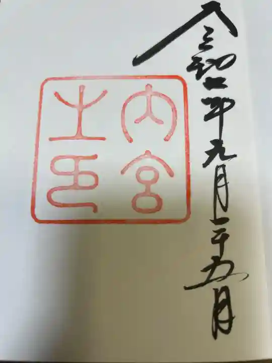 伊勢神宮内宮(皇大神宮)(三重県)