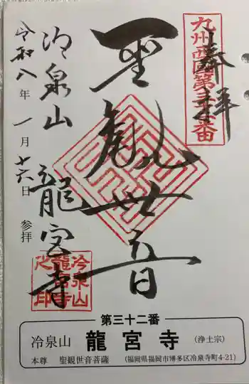 龍宮寺の御朱印 2026年01月