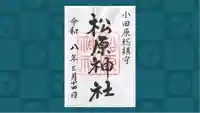 松原神社の御朱印