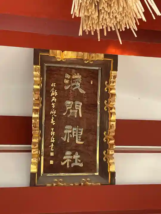 稲毛浅間神社(千葉県)