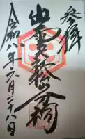 出雲大社松山分祠の御朱印