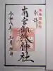 南宮御旅神社の御朱印