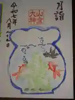 山倉大神の御朱印