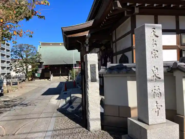 泉福寺(神奈川県)