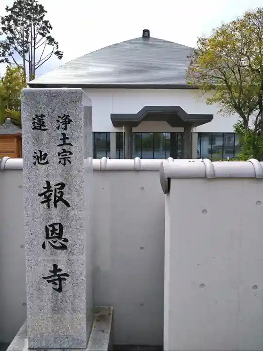 報恩寺(宮城県)