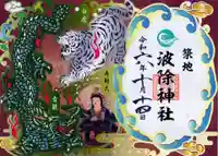 波除神社(波除稲荷神社)の御朱印