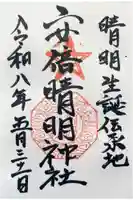 安倍晴明神社(阿倍王子神社境外末社)の御朱印