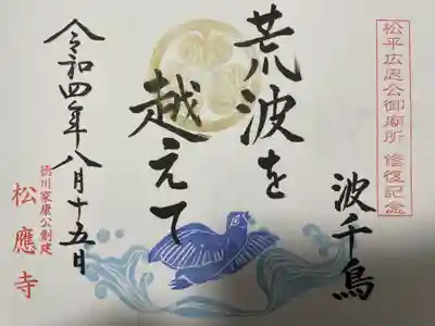 松平広忠公御廟所修復記念
『波千鳥』