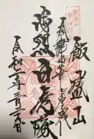 北向稲荷大明神(飯盛山)の御朱印