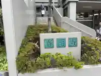 春雨寺(東京都)