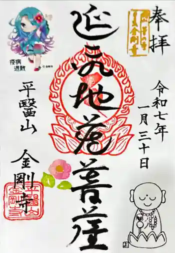 金剛寺の御朱印 2025年01月