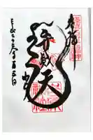 吉原神社の御朱印