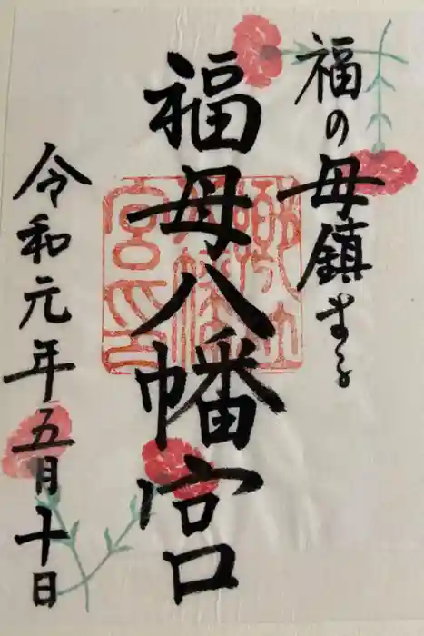 福母八幡宮の御朱印