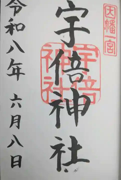 宇倍神社の御朱印
